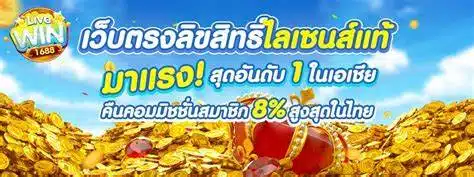 livewin1688 เว็บตรงลิขสิทธิ์