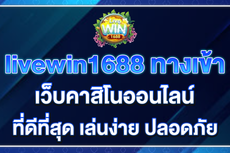 livewin1688-ทางเข้า