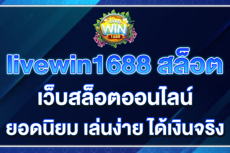 livewin1688-สล็อต